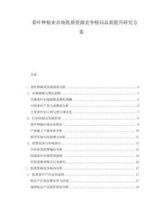 茶葉種植業市場優質資源競爭格局品質提升研究方案