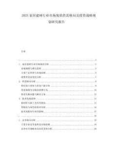 2025家居建材行業(yè)市場現(xiàn)狀供需格局及投資戰(zhàn)略規(guī)劃研究報告