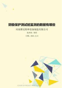 陰極保護測試樁監測的數據有哪些