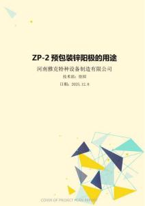 ZP-2預(yù)包裝鋅陽極的用途