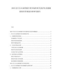 2025尼日爾石油資源開采市場供需關(guān)系評估及能源投資經(jīng)營規(guī)劃分析研究報告