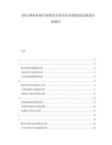 2025林業木材市場供需分析及行業投資前景規劃分析報告