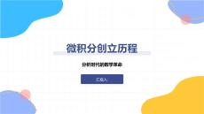 微積分創立歷程