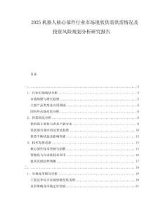 2025機器人核心部件行業(yè)市場現(xiàn)狀供需供需情況及投資風(fēng)險規(guī)劃分析研究報告