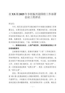 在XX鎮2025年鄉村振興迎國檢工作部署會議上的講話