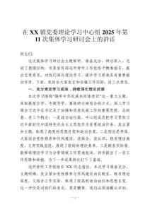 在XX鎮黨委理論學習中心組2025年第11次集體學習研討會上的講話
