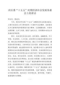 在區委“十五五”時期經濟社會發展務虛會上的講話