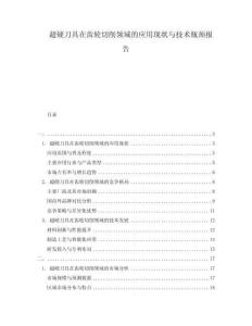 超硬刀具在齒輪切削領(lǐng)域的應(yīng)用現(xiàn)狀與技術(shù)瓶頸報告