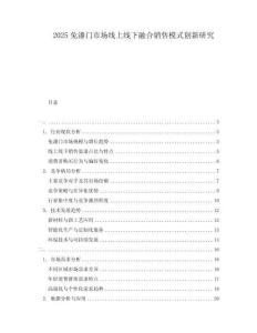 2025免漆門市場線上線下融合銷售模式創新研究