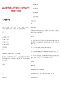 2025安徽马鞍山江东颐养有限责任公司招聘笔试历年参考题库附带答案详解