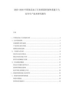 2025-2030中國食品加工行業(yè)質(zhì)量控制體系建立與安全生產(chǎn)技術(shù)研究報告