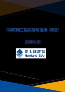 《物联网工程实施与运维（初级） 第2版》教案3.1_Windows操作系统安装与配置