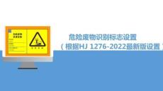 最新版丨危險(xiǎn)廢物識(shí)別標(biāo)志設(shè)置丨40頁(yè)
