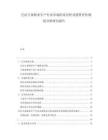 巴拉圭畜牧业生产行业市场供需分析及投资评估规划分析研究报告