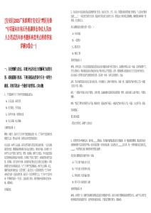 [寶安區(qū)]2025廣東深圳市寶安區(qū)“灣區(qū)先鋒”專項(xiàng)面向市內(nèi)區(qū)外選調(diào)事業(yè)單位人員20人公筆試歷年參考題庫典型考點(diǎn)附帶答案詳解(3卷合一)