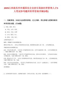 2025江西南昌市市屬國(guó)有企業(yè)招引高級(jí)經(jīng)營(yíng)管理人才5人筆試參考題庫附帶答案詳解(3卷)