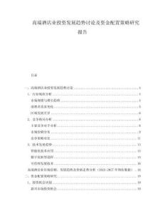 高端酒店業(yè)投資發(fā)展趨勢討論及資金配置策略研究報告