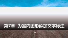 AutoCAD室內(nèi)裝潢設(shè)計（AutoCAD2022）：為室內(nèi)圖形添加文字標(biāo)注PPT教學(xué)課件