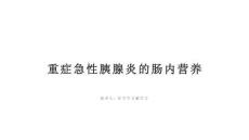 重症急性胰腺炎的肠内营养