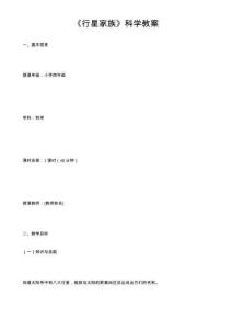 《行星家族》科學教案