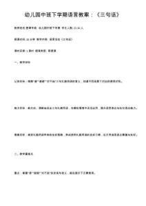 幼儿园中班下学期语言教案：《三句话》