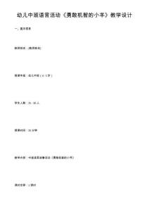 幼儿中班语言活动《勇敢机智的小羊》教学设计