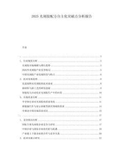 2025光刻膠配方自主化突破點(diǎn)分析報(bào)告