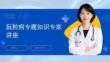 朊粒病专题知识专家讲座