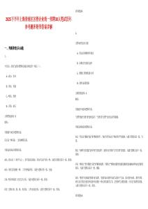 2025下半年上海青浦區(qū)區(qū)管企業(yè)統(tǒng)一招聘30人筆試歷年參考題庫(kù)附帶答案詳解