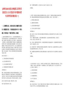 [赤峰市]2025內(nèi)蒙古赤峰建筑工程學(xué)校引進(jìn)高層次人才5人筆試歷年參考題庫(kù)典型考點(diǎn)附帶答案詳解(3卷合一)