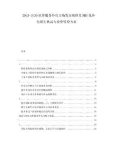 2025-2030軟件服務(wù)外包市場(chǎng)發(fā)展規(guī)律及國(guó)際化外包現(xiàn)實(shí)挑戰(zhàn)與投資管控方案