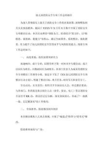 幼兒園消防安全專項工作總結(jié)報告