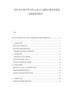 2025基于数字孪生的LonWorks建筑运维管理系统市场接受度研究