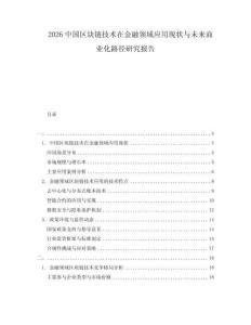 2026中國區(qū)塊鏈技術(shù)在金融領(lǐng)域應(yīng)用現(xiàn)狀與未來商業(yè)化路徑研究報告