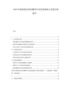 2025環(huán)保政策對鋁硅酸鈣行業(yè)發(fā)展影響與對策分析報告