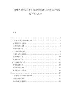 房地產(chǎn)開發(fā)行業(yè)市場現(xiàn)狀政策分析及投資運(yùn)營規(guī)劃分析研究報(bào)告