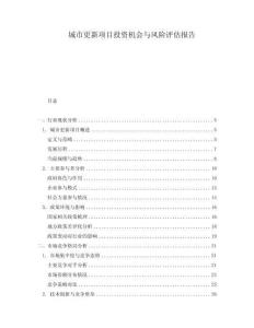 城市更新項(xiàng)目投資機(jī)會與風(fēng)險評估報(bào)告