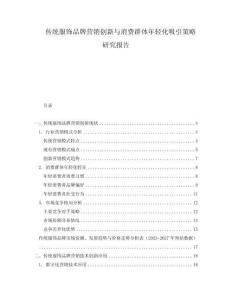 傳統服飾品牌營銷創新與消費群體年輕化吸引策略研究報告