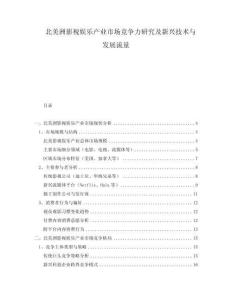 北美洲影視娛樂(lè)產(chǎn)業(yè)市場(chǎng)競(jìng)爭(zhēng)力研究及新興技術(shù)與發(fā)展流量