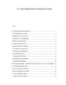 芬蘭林業資源供需格局分析投資布局妙策