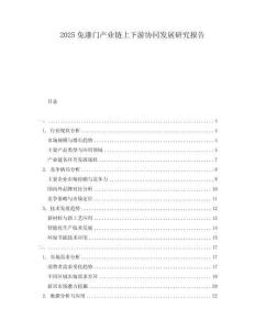 2025免漆門產(chǎn)業(yè)鏈上下游協(xié)同發(fā)展研究報告