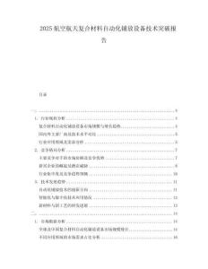 2025航空航天復合材料自動化鋪放設備技術突破報告