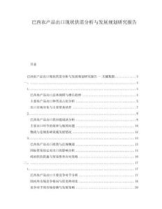 巴西农产品出口现状供需分析与发展规划研究报告