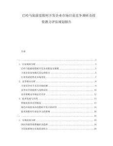 巴哈馬旅游度假村開發(fā)企業(yè)市場目前競爭調(diào)研及投資潛力評估規(guī)劃報告
