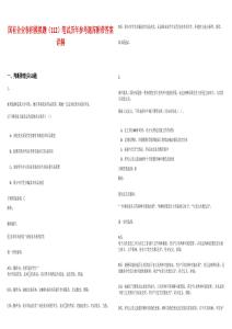 國(guó)有企業(yè)春招模擬題（112）筆試歷年參考題庫(kù)附帶答案詳解