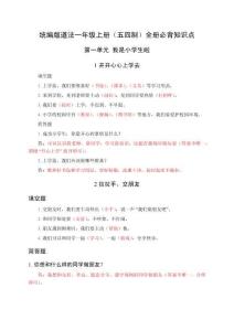 2025-2026學(xué)年統(tǒng)編版（五四制）道法一年級(jí)上學(xué)期全冊(cè)必背知識(shí)點(diǎn)