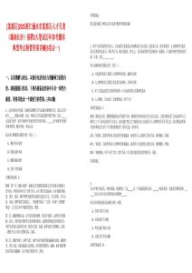 [蓮都區(qū)]2025浙江麗水市蓮都區(qū)人才引進(jìn)（湖南長(zhǎng)沙）招聘3人筆試歷年參考題庫(kù)典型考點(diǎn)附帶答案詳解(3卷合一)