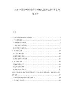 2026中国互联网+慢病管理模式创新与支付体系构建报告