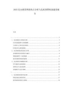 2025民辦教育輿情熱點分析與危機預警機制建設報告