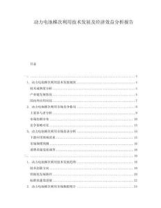 動力電池梯次利用技術發(fā)展及經(jīng)濟效益分析報告